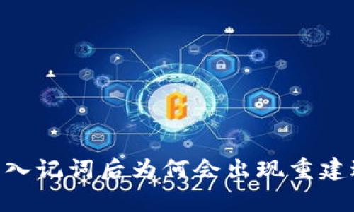 Tokenim钱包导入记词后为何会出现重建过程的原因解析