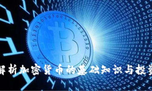 全面解析加密货币的基础知识与投资策略