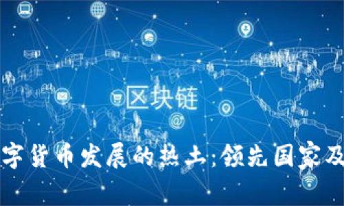 全球加密数字货币发展的热土：领先国家及其特点分析