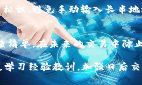 在加密货币交易和管理中，错误地将Token转移到错误的地址是一个常见的错误。虽然这种情况可能会让人感到焦虑，但有一些步骤和应对策略，可以帮助你处理这种情况。以下是处理Token转错地址的建议：

1. 确认转账状态
首先，检查你的交易是否已经被确认。可以通过交易记录、区块链浏览器等工具来查看。确认交易是否已处理后，你可以更好地决定接下来的步骤。

2. 查找目标地址的所有者
如果你将Token发送到了一个不属于你的地址（比如错误输入的一串地址），那么首先尝试追踪该地址的所有者。这通常可以通过查看该地址的交易历史来完成，有时可以找到与该地址关联的公共信息。

3. 联系对方
 
如果你能够找到目标地址的所有者，并且他们是一个可联系的实体（如某个交易所或个体用户），可以尝试联系他们，说明你的错误并请求他们将Token返还。

4. 使用区块链特性
有些区块链平台具备一些功能，允许用户恢复被错误发送的Token。如果你使用的是像以太坊这样的智能合约平台，可以查找是否有相关的恢复机制。但请注意，这种方式不会适用于所有的Token或区块链。

5. 寻求专业帮助
在一些情况下，你可能需要寻求专业的服务。例如，一些区块链咨询公司或法律专家都可以给出建议和帮助。有时，通过专业的仲裁可能会帮助你从对方手中找回资产。

6. 考虑预防措施
为减少将来发生类似错误的可能性，可以采取一些预防措施，如使用钱包的标签功能，设置标识，避免手动输入长串地址，利用复制粘贴功能，以及确认地址前进行多次检查。

7. 学习与反思
最后，将这次经历作为一个学习的机会，反思在哪里可以改进。如有必要，可以制作一份检查清单，在未来的交易中防止此类错误的发生。

在面对因转错地址而导致的Token丢失问题时，尽量保持冷静，逐步采取合理的对策。同时，学习经验教训，加强日后交易中的注意事项，有助于你更安全地管理加密资产。