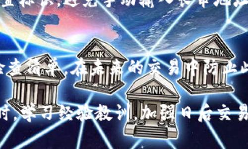 在加密货币交易和管理中，错误地将Token转移到错误的地址是一个常见的错误。虽然这种情况可能会让人感到焦虑，但有一些步骤和应对策略，可以帮助你处理这种情况。以下是处理Token转错地址的建议：

1. 确认转账状态
首先，检查你的交易是否已经被确认。可以通过交易记录、区块链浏览器等工具来查看。确认交易是否已处理后，你可以更好地决定接下来的步骤。

2. 查找目标地址的所有者
如果你将Token发送到了一个不属于你的地址（比如错误输入的一串地址），那么首先尝试追踪该地址的所有者。这通常可以通过查看该地址的交易历史来完成，有时可以找到与该地址关联的公共信息。

3. 联系对方
 
如果你能够找到目标地址的所有者，并且他们是一个可联系的实体（如某个交易所或个体用户），可以尝试联系他们，说明你的错误并请求他们将Token返还。

4. 使用区块链特性
有些区块链平台具备一些功能，允许用户恢复被错误发送的Token。如果你使用的是像以太坊这样的智能合约平台，可以查找是否有相关的恢复机制。但请注意，这种方式不会适用于所有的Token或区块链。

5. 寻求专业帮助
在一些情况下，你可能需要寻求专业的服务。例如，一些区块链咨询公司或法律专家都可以给出建议和帮助。有时，通过专业的仲裁可能会帮助你从对方手中找回资产。

6. 考虑预防措施
为减少将来发生类似错误的可能性，可以采取一些预防措施，如使用钱包的标签功能，设置标识，避免手动输入长串地址，利用复制粘贴功能，以及确认地址前进行多次检查。

7. 学习与反思
最后，将这次经历作为一个学习的机会，反思在哪里可以改进。如有必要，可以制作一份检查清单，在未来的交易中防止此类错误的发生。

在面对因转错地址而导致的Token丢失问题时，尽量保持冷静，逐步采取合理的对策。同时，学习经验教训，加强日后交易中的注意事项，有助于你更安全地管理加密资产。