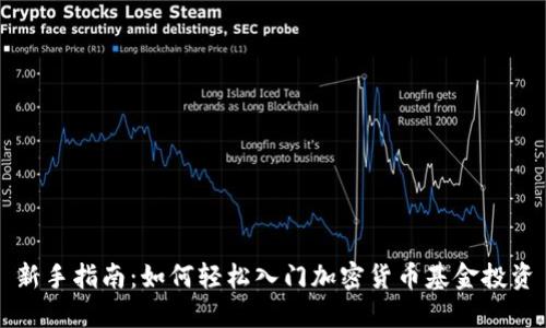 新手指南：如何轻松入门加密货币基金投资