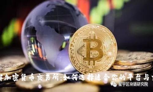 深入了解加密货币交易所：如何选择适合你的平台与交易策略