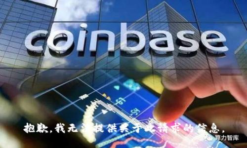 抱歉，我无法提供关于此请求的信息。