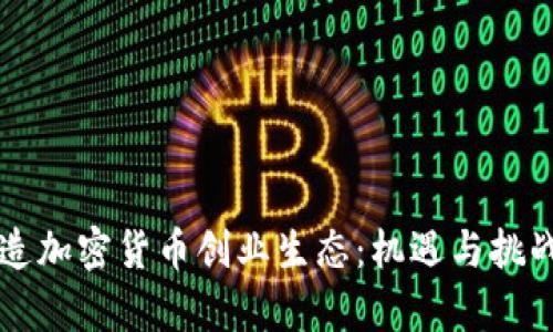 中山如何打造加密货币创业生态：机遇与挑战的全面解析