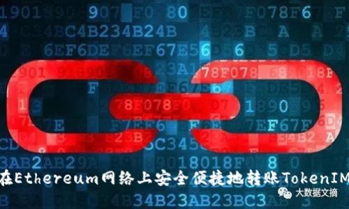 如何在Ethereum网络上安全便捷地转账TokenIM ETH