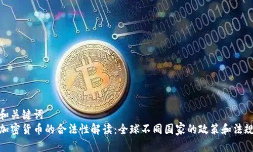 和关键词  
加密货币的合法性解读：全球不同国家的政策和法规