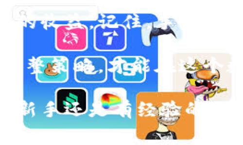   如何降低Tokenim交易手续费：实用技巧与策略 / 

 guanjianci Tokenim, 交易手续费, 加密货币, 理财技巧 /guanjianci 

引言：交易手续费的成因
在加密货币和区块链交易领域，手续费是我们无法避免的一个环节。无论是通过Tokenim交易平台进行资产交换，还是执行智能合约，手续费都扮演着重要角色。虽然手续费有时无法避免，但我们可以通过一些技巧和策略来降低这些成本，从而在交易中获得更好的体验和收益。

了解Tokenim交易手续费的结构
在深入降低手续费的策略前，理解Tokenim的手续费结构是至关重要的。Tokenim的手续费主要由两部分组成：固定费用与动态费用。
固定费用是指每笔交易所需支付的基本费用，而动态费用则是根据网络的拥堵程度和市场供需关系而变化。这一结构意味着在低交易量时，你可能支付的费用相对较低，而在高峰时段，手续费可能会显著上升。

1. 选择合适的交易时间
许多经验丰富的交易者会选择在市场交易活跃度较低的时段进行操作，例如周末或节假日。这段时间内，由于用户数量相对减少，网络交易量降低，动态手续费也会随之变低。
研究历史数据，找出往常手续费较低的时间段，积累个人经验，会有助于你在未来降低交易成本。

2. 提高交易量以摊销手续费
对于频繁进行小额交易的用户，可以考虑集中进行大额交易。较高的交易额意味着每笔交易的手续费相对较少，尤其是在你能够在低手续费时段进行大额交易的情况下。这种方法可以有效降低平均手续费，从而提高整体投资效率。

3. 使用Tokenim的忠诚计划或优惠活动
许多平台为吸引用户，都会推出忠诚计划或特别优惠活动，Tokenim也不例外。参与这些计划可以享受手续费折扣，甚至在特定活动期间免除手续费。查看Tokenim的官方网站和社交媒体，及时了解最新的优惠，并尽量参与。

4. 选择合适的交易方式
Tokenim提供多种交易方式，包括市价单和限价单。使用限价单可以在设定的价格买入或卖出资产，从而避免市场波动带来的高手续费。在特定情况下，限价单可能会花费更多时间成交，但能为你节省可观的交易费用。

5. 确保账户余额充足以避免超额手续费
在Tokenim上交易时，确保有足够的余额支付手续费。如果账户余额不足，系统可能会自动调整交易数量，导致你需要支付更高的手续费。因此，保持一定的数字资产在平台上，能够在不理会手续费上升的情况下，迅速完成交易。

6. 学习使用交易工具和算法交易
现代交易者越来越多地依赖于算法交易和自动化工具。这些工具通过设计复杂的交易策略，能够帮助用户在手续费较低的时机进行交易。了解并使用这些工具，可以为你节省出一部分费用，尤其是在执行高频交易时。

7. 跟踪和分析交易费用
定期跟踪你的交易记录，分析手续费的变化趋势，将有助于你识别并了解成本的主要来源。通过这些分析，你可以制定出更有效的降低手续费的策略。

总结与展望
Tokenim的交易手续费虽不能消灭，但通过合理的策略与技巧，我们能够显著降低这些费用，以便在不断变化的市场中获得更高的收益。记住，手续费的节省之路并非一成不变，持续学习与灵活应对，每位参与者都能在这个蓬勃发展的领域中找到一条适合自己的成功之路。 

在未来，也许Tokenim会对手续费结构进行进一步的和调整，以帮助用户获取更好的交易体验。投资者只有紧跟行业动态，适时调整策略，才能在这个数字货币的浪潮中立于不败之地。不断探索、实践和反馈，是降低手续费的利器，也是一名成功投资者必备的心态与能力。 

希望通过这篇文章能够帮助你更好地理解Tokenim的交易手续费，以及如何有效地降低这些费用，实现更高的投资回报。无论是新手还是有经验的用户，掌握这些技巧都会使你的交易之路更加顺畅。