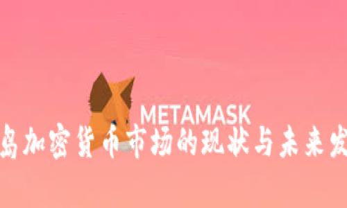 探讨青岛加密货币市场的现状与未来发展趋势