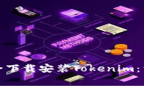 如何从官方渠道安全下载安装Tokenim：详细步骤与注意事项