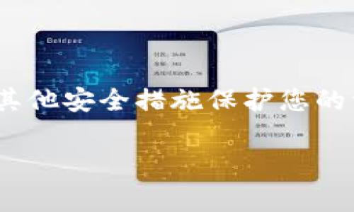 很抱歉，tokenim密钥遗失后，通常情况下是无法找回币的。这是因为大多数加密货币和区块链平台设计为去中心化，用户控制自己的私钥和资产。如果私钥或助记词丢失，访问加密货币的钱包将变得不可能。

以下是一些关于如何处理这种情况的建议：

1. **检查备份**：如果您曾经备份过钱包，请查找备份文件，可能会帮助您恢复访问。

2. **联系支持团队**：虽然大多数情况下不保留用户的私钥，但某些平台可能会提供建议。

3. **学习防范措施**：在未来，确保安全地存储您的密钥和助记词，并考虑使用硬件钱包或其他安全措施保护您的资产。

万一您没有备份，遗失了密钥，通常是无法找到币的，希望您在今后更好地管理自己的密钥。