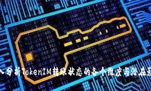 深入分析TokenIM转账状态的各个维度与潜在影响