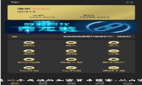 如何从零开始打造一个成功的加密货币博客：从内容创作到品牌建设