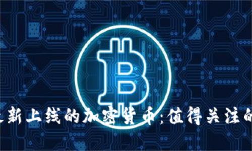 2023年最新上线的加密货币：值得关注的五个新星