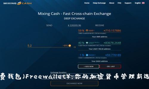 免费钱包（Freewallet）：你的加密货币管理新选择