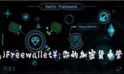 免费钱包（Freewallet）：你的加密货币管理新选择