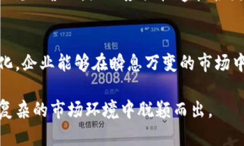 topic加密货币公司如何构建高效组织架构？了解各部门职能与协作/topic  
keywords加密货币, 公司架构, 部门职能, 企业管理/keywords  

引言：加密货币时代的企业架构新思考  
随着加密货币的迅猛发展，越来越多的企业开始进入这一全新的数字经济时代。为了应对复杂的市场需求和不断变化的技术环境，了解如何构建一个高效的加密货币公司架构显得尤为重要。本篇文章将深入探讨加密货币公司应该如何设计其结构，以最大化资源利用率、促进部门间协作，并提升整体运营效率。  

一、加密货币公司的核心职能部门  
在设计加密货币公司的架构时，首先要明确公司核心职能部门。相较于传统企业，加密货币公司往往需要更多的技术性与合规性部门。这些核心部门包括但不限于：技术研发部、产品管理部、合规与法律部、营销与社区管理部，以及客服支持部。  

1. 技术研发部  
技术研发部是加密货币公司的心脏，负责区块链技术的开发与维护。这一部门通常由区块链工程师、软件开发人员和数据科学家组成。团队需确保核心技术的安全性与高效性，同时也需要不断创新，以应对竞争对手的挑战。为了加强团队的协作，技术研发部可以采用敏捷开发模式，推动快速迭代和反馈。  

2. 产品管理部  
产品管理部负责定义和管理加密货币产品的生命周期，从概念到发布的每一个环节。该部门需与技术团队密切合作，确保产品的技术实现符合市场需求。有效的用户反馈机制和持续的市场调研将有助于产品的与迭代。  

3. 合规与法律部  
合规与法律部在加密货币公司中发挥着至关重要的作用，负责确保公司的运营符合法律法规。面对各国对加密货币政策的不断变化，该部门需要持续关注政策动态，及时调整公司战略以降低法律风险。   

4. 营销与社区管理部  
在竞争日益激烈的加密货币市场中，营销与社区管理部负责提高公司的市场知名度，构建用户社区并维护良好的客户关系。通过社交媒体、行业论坛和线下活动，该部门可以有效地传播公司的价值观与产品优势，增强用户的品牌忠诚度。  

5. 客服支持部  
客户支持部则是维护用户满意度的重要环节，负责解答用户的问题并处理反馈。这一部门应建立多渠道的客服体系，例如在线聊天、邮箱支持和电话热线，以确保用户能够方便地获得所需的帮助。  

二、部门间的高效协作机制  
为了让各部门高效运作，加密货币公司需要建立有效的沟通与协作机制。通过定期的跨部门会议、项目协作工具以及企业内部社交平台，可以确保信息的及时传递与反馈，避免信息孤岛的出现。  

1. 采用敏捷方法提升响应速度  
敏捷方法论鼓励团队在快速变化的环境中灵活应对需求变化，尤其在快速发展的加密货币领域，敏捷的方法能够帮助公司更快地适应市场需求。例如，技术研发部和产品管理部可以采用Scrum方法，进行短周期迭代和调整，以更好地响应用户反馈。  

2. 利用技术工具增强协作效率  
当前，许多技术工具如Slack、Trello、Jira等可以帮助团队保持高效的沟通与协作。通过利用这些工具，各部门可以及时更新项目进展，分享信息与资源，确保所有成员对项目目标的认知一致。  

三、团队文化在加密货币公司中的重要性  
在加密货币公司，团队文化对员工的积极性与创造成效起着关键作用。开放、包容与创新的文化能够吸引并留住高素质的人才，同时激励员工追求卓越。企业应该建立相应的激励机制，鼓励员工提出创新想法，并在团队内部形成良好的合作氛围。  

1. 倡导创新与风险承担  
加密货币行业充满了不确定性与挑战，企业应鼓励员工勇于创新、尝试新的想法，并在失败中学习。通过设立创新奖励机制，激励团队成员积极参与产品创新和流程，让每位员工都感受到自己在公司发展中的价值。  

2. 加强团队建设与沟通  
团队建设活动是增强团队凝聚力的重要方式，定期组织团建活动可以增进员工之间的了解与信任。同时，企业应鼓励开放式的沟通，让员工能够自由地表达自己的想法与意见，从而在问题解决和决策中激发更多的智慧。  

四、应对加密货币市场的挑战和机遇  
加密货币市场瞬息万变，公司需要敏锐地把握市场趋势，适时调整战略。面对监管压力、市场波动等外部挑战，企业应保持敏锐的洞察力和灵活的应对能力，通过市场分析与风险评估制定相应的应对策略。  

1. 积极参与行业交流与合作  
参与行业协会或组织，积极参与行业会议与论坛，能够帮助公司获取更多的市场信息，与其他企业交流经验与教训，为公司的发展提供有益借鉴。同时，通过建立行业合作关系，可以共同应对监管变化与市场竞争。  

2. 加强风险管理与合规运营  
在加密货币行业，风险管理是企业发展的关键。公司需要建立完善的风险管理框架，通过识别、评估与监控市场风险，降低潜在损失。同时，在合规运营上，企业应严格遵循各国相关法律法规，确保运营过程中的合法性，增强用户信任。  

结语：构建适应未来的加密货币公司架构  
随着加密货币的不断发展，各公司在面对机遇与挑战时，必须谨慎设计与组织架构。通过明确各部门职能、增强团队协作、塑造积极的企业文化，企业能够在瞬息万变的市场中立于不败之地。未来的加密货币公司需在合规与创新之间找到平衡，以满足市场需求并推动行业的可持续发展。  

在总结中，我们看到，一个成功的加密货币公司并不是某一个部门的剧场，而是一个整体的协同工作体。只有各部门协同努力，才能让企业在复杂的市场环境中脱颖而出。