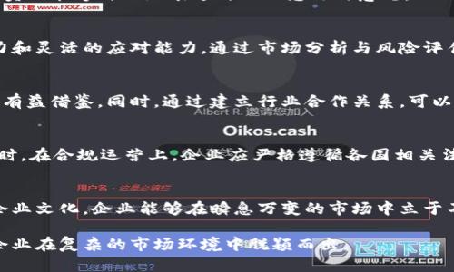 topic加密货币公司如何构建高效组织架构？了解各部门职能与协作/topic  
keywords加密货币, 公司架构, 部门职能, 企业管理/keywords  

引言：加密货币时代的企业架构新思考  
随着加密货币的迅猛发展，越来越多的企业开始进入这一全新的数字经济时代。为了应对复杂的市场需求和不断变化的技术环境，了解如何构建一个高效的加密货币公司架构显得尤为重要。本篇文章将深入探讨加密货币公司应该如何设计其结构，以最大化资源利用率、促进部门间协作，并提升整体运营效率。  

一、加密货币公司的核心职能部门  
在设计加密货币公司的架构时，首先要明确公司核心职能部门。相较于传统企业，加密货币公司往往需要更多的技术性与合规性部门。这些核心部门包括但不限于：技术研发部、产品管理部、合规与法律部、营销与社区管理部，以及客服支持部。  

1. 技术研发部  
技术研发部是加密货币公司的心脏，负责区块链技术的开发与维护。这一部门通常由区块链工程师、软件开发人员和数据科学家组成。团队需确保核心技术的安全性与高效性，同时也需要不断创新，以应对竞争对手的挑战。为了加强团队的协作，技术研发部可以采用敏捷开发模式，推动快速迭代和反馈。  

2. 产品管理部  
产品管理部负责定义和管理加密货币产品的生命周期，从概念到发布的每一个环节。该部门需与技术团队密切合作，确保产品的技术实现符合市场需求。有效的用户反馈机制和持续的市场调研将有助于产品的与迭代。  

3. 合规与法律部  
合规与法律部在加密货币公司中发挥着至关重要的作用，负责确保公司的运营符合法律法规。面对各国对加密货币政策的不断变化，该部门需要持续关注政策动态，及时调整公司战略以降低法律风险。   

4. 营销与社区管理部  
在竞争日益激烈的加密货币市场中，营销与社区管理部负责提高公司的市场知名度，构建用户社区并维护良好的客户关系。通过社交媒体、行业论坛和线下活动，该部门可以有效地传播公司的价值观与产品优势，增强用户的品牌忠诚度。  

5. 客服支持部  
客户支持部则是维护用户满意度的重要环节，负责解答用户的问题并处理反馈。这一部门应建立多渠道的客服体系，例如在线聊天、邮箱支持和电话热线，以确保用户能够方便地获得所需的帮助。  

二、部门间的高效协作机制  
为了让各部门高效运作，加密货币公司需要建立有效的沟通与协作机制。通过定期的跨部门会议、项目协作工具以及企业内部社交平台，可以确保信息的及时传递与反馈，避免信息孤岛的出现。  

1. 采用敏捷方法提升响应速度  
敏捷方法论鼓励团队在快速变化的环境中灵活应对需求变化，尤其在快速发展的加密货币领域，敏捷的方法能够帮助公司更快地适应市场需求。例如，技术研发部和产品管理部可以采用Scrum方法，进行短周期迭代和调整，以更好地响应用户反馈。  

2. 利用技术工具增强协作效率  
当前，许多技术工具如Slack、Trello、Jira等可以帮助团队保持高效的沟通与协作。通过利用这些工具，各部门可以及时更新项目进展，分享信息与资源，确保所有成员对项目目标的认知一致。  

三、团队文化在加密货币公司中的重要性  
在加密货币公司，团队文化对员工的积极性与创造成效起着关键作用。开放、包容与创新的文化能够吸引并留住高素质的人才，同时激励员工追求卓越。企业应该建立相应的激励机制，鼓励员工提出创新想法，并在团队内部形成良好的合作氛围。  

1. 倡导创新与风险承担  
加密货币行业充满了不确定性与挑战，企业应鼓励员工勇于创新、尝试新的想法，并在失败中学习。通过设立创新奖励机制，激励团队成员积极参与产品创新和流程，让每位员工都感受到自己在公司发展中的价值。  

2. 加强团队建设与沟通  
团队建设活动是增强团队凝聚力的重要方式，定期组织团建活动可以增进员工之间的了解与信任。同时，企业应鼓励开放式的沟通，让员工能够自由地表达自己的想法与意见，从而在问题解决和决策中激发更多的智慧。  

四、应对加密货币市场的挑战和机遇  
加密货币市场瞬息万变，公司需要敏锐地把握市场趋势，适时调整战略。面对监管压力、市场波动等外部挑战，企业应保持敏锐的洞察力和灵活的应对能力，通过市场分析与风险评估制定相应的应对策略。  

1. 积极参与行业交流与合作  
参与行业协会或组织，积极参与行业会议与论坛，能够帮助公司获取更多的市场信息，与其他企业交流经验与教训，为公司的发展提供有益借鉴。同时，通过建立行业合作关系，可以共同应对监管变化与市场竞争。  

2. 加强风险管理与合规运营  
在加密货币行业，风险管理是企业发展的关键。公司需要建立完善的风险管理框架，通过识别、评估与监控市场风险，降低潜在损失。同时，在合规运营上，企业应严格遵循各国相关法律法规，确保运营过程中的合法性，增强用户信任。  

结语：构建适应未来的加密货币公司架构  
随着加密货币的不断发展，各公司在面对机遇与挑战时，必须谨慎设计与组织架构。通过明确各部门职能、增强团队协作、塑造积极的企业文化，企业能够在瞬息万变的市场中立于不败之地。未来的加密货币公司需在合规与创新之间找到平衡，以满足市场需求并推动行业的可持续发展。  

在总结中，我们看到，一个成功的加密货币公司并不是某一个部门的剧场，而是一个整体的协同工作体。只有各部门协同努力，才能让企业在复杂的市场环境中脱颖而出。