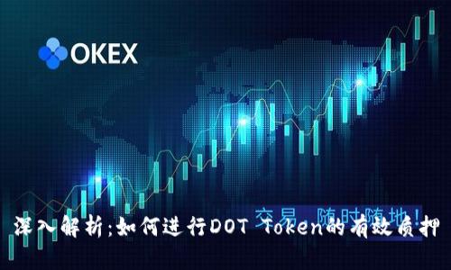 深入解析：如何进行DOT Token的有效质押