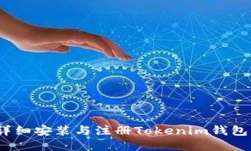 从零开始：详细安装与注册Tokenim钱包的完整指南