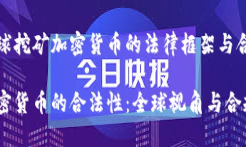 当前全球挖矿加密货币的法律框架与合规指南

挖矿加密货币的合法性：全球视角与合规考量