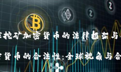 当前全球挖矿加密货币的法律框架与合规指南

挖矿加密货币的合法性：全球视角与合规考量