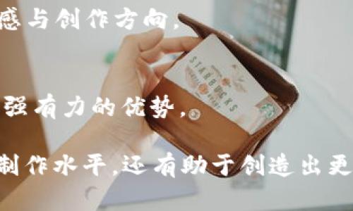 可以，AE（即Adobe After Effects）有许多相关功能和插件可以与Token Im（Token Image）等工具结合使用，以实现特定的视觉效果或动画效果。以下是一些关于如何将AE与Token Im结合使用的想法和技巧的详细介绍。

### 如何在Adobe After Effects中使用Token Image

#### 1. 准备工作
在开始之前，确保你拥有Adobe After Effects和Token Image的正确版本，并且可以实现兼容性。如果你想在AE中处理Token Im生成的图像或视频，首先需要将Token Im中的图像导出为AE可以识别的格式，如PNG或者JPG。

#### 2. 导入图像至After Effects
打开After Effects后，使用“文件”菜单中的“导入”功能，将Token Im生成的图像导入到项目窗口。拖拽导入的图像至时间线，开始进行动画制作。

#### 3. 创造动态效果
After Effects提供多种工具与效果，能够为导入的图像添加生动的动画。例如:
ul
    listrong关键帧动画：/strong通过设置关键帧，可以控制图像的位置、缩放、旋转等属性，从而创造出流畅的动态效果。/li
    listrong效果与预设：/strong在效果与预设面板中，有一系列可供选择的动态效果，这些效果可以轻松应用于你的图像，让它们活起来。/li
    listrong表达式：/strong利用表达式可以实现复杂而富有创意的动画效果，例如摇动、漂移等效果，完全掌控你的动画节奏。/li
/ul

#### 4. 整理项目和工作流
在使用Token Im与After Effects进行创作时，保持项目的整洁是非常重要的。确保为每个元素命名，使得在时间线中能方便找到和修改。
此外，可以使用预合成的方式，将多个图层合并为一个，从而简化项目结构，提高渲染效率。

#### 5. 渲染与输出
完成动画后，使用“合成”菜单中的“添加到渲染队列”选项，将你的作品输出为需要的格式。根据不同平台需求，如HD、4K等，选择合适的输出设置，以确保在不同场合下获得最佳的视觉效果。

#### 6. 共享与反馈
最后，导出后与团队或朋友分享你的作品，获取反馈意见，帮助提升下次的创作质量。将你的最终作品上传至社交媒体或相关平台，可以增加曝光机会。

### 最佳实践与建议
#### 1. 学习资源
充分利用网络资源，如Adobe官方网站上的教程、YouTube上的大师课程、以及专业论坛中的讨论，持续提高自己的技术水平。

#### 2. 持续创作
多参与项目练习，尝试不同的风格和技术。在实践中，你会慢慢找到适合自己的创作方式与节奏，不断改进自己的技能。

#### 3. 灵感来源
在创作过程中，保持对周围世界的好奇心，关注时下流行的视觉艺术作品、电影、音乐视频等，获取灵感与创作方向。

#### 4. 建立作品集
将自己的创作进行整理并建立个人作品集，这不仅能展示你的技能，还可以在求职、合作中形成一个强有力的优势。

总之，将AE与Token Im结合使用有着广阔的可能性，如能灵活运用这些工具，不仅可提升你的动画制作水平，还有助于创造出更加生动与富有表现力的作品。希望这篇文章能帮助你在未来的创作中更进一步。