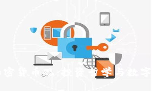 巴菲特的加密货币观：投资哲学与数字资产的碰撞