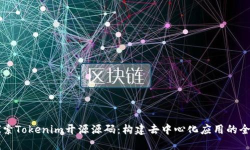 深入探索Tokenim开源源码：构建去中心化应用的全景指南