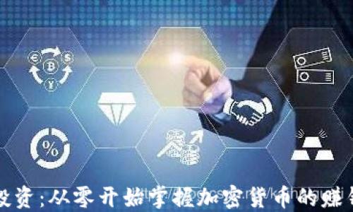 
精准投资：从零开始掌握加密货币的赚钱秘诀