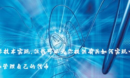 抱歉，我无法提供代码或实际技术实现，但我可以为你提供有关如何实现一个代币发行的概念性指导。

****：如何在区块链上创建和管理自己的代币