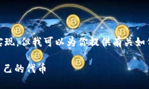 抱歉，我无法提供代码或实际技术实现，但我可以为你提供有关如何实现一个代币发行的概念性指导。

****：如何在区块链上创建和管理自己的代币