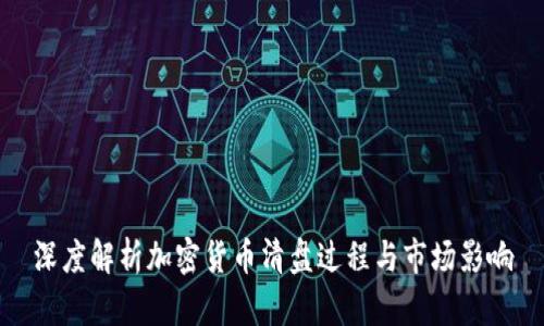 深度解析加密货币清盘过程与市场影响