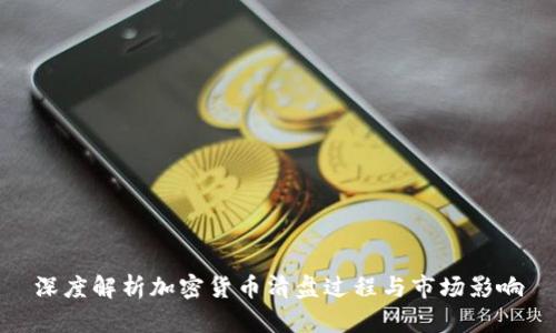 深度解析加密货币清盘过程与市场影响