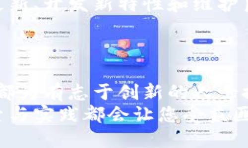 如何创建和发布自己的加密货币：从构思到上线的完整指南

guanjianzi加密货币, 发布, 区块链, ICO/guanjianci

引言：加密货币的崛起与机遇
近年来，加密货币如雨后春笋般涌现，成为投资者、创业者和技术爱好者关注的焦点。不论是比特币、以太坊，还是新兴的山寨币，每一种数字货币都有其独特的韧性与潜力。许多人通过创建自己的加密货币来实现商业进程、筹集资金或试验新的区块链应用。
本指南旨在为想要进入加密货币世界的创始人提供一个详尽的框架，从概念的形成、技术的开发到市场的推广，助您顺利发起自己的数字货币项目。

第一步：明确目标与构思理念
在将您的加密货币推向市场之前，首先必须定义要达成的目标。您希望通过新的加密货币解决什么问题？是为了提升交易效率，还是为了创造一种全新的经济模式？
例如，某些数字货币致力于增强金融包容性，允许未银行服务的人参与经济活动；而其他一些则可能专注于提高在线隐私或使用智能合约来简化协议执行。清晰的目标将指导后续的技术开发和市场推广策略。

第二步：选择底层技术
加密货币的技术基础主要取决于其所用的区块链平台。您可以选择现成的区块链平台，如以太坊，或创建一个全新的区块链。在选择时，请考虑以下因素：
ul
    listrong安全性：/strong平台是否能有效防止攻击和欺诈？/li
    listrong可扩展性：/strong该平台能否处理日益上升的交易量？/li
    listrong技术社区：/strong该平台是否有强大的开发社区支持？/li
/ul
通过深入研究现有的区块链技术，您可以了解各自的优缺点，为项目选择最适合的技术栈。

第三步：设计代币经济学（Tokenomics）
代币经济学是决定一个新加密货币成功与否的重要因素。您需要考虑代币的供给量、分配机制及流通方式。以下是几个关键问题：
ul
    listrong总发行量：/strong您打算发行多少个代币？/li
    listrong发行机制：/strong是通过挖矿、预售、还是空投？/li
    listrong激励措施：/strong将采取怎样的策略来吸引用户参与和持有这些代币？/li
/ul
清晰的代币经济结构将使投资者和用户能够理解其长短期价值，从而增强信任感和参与度。

第四步：开发智能合约
对于许多加密货币项目而言，智能合约是其运转的核心。智能合约是一种在区块链上自动执行的代码，可以用于管理代币交易、分配及其他逻辑命令。您可以选择使用已有框架（如Solidity用于以太坊）来编写代码，也可以根据需求创建自有的智能合约。
在智能合约开发完成后，务必要进行全面的测试与审计，以确保代码没有漏洞。这不仅能保护用户的资金安全，也能提升项目的信誉度。

第五步：构建社区与市场推广
没有活跃的社区，任何加密货币项目都是缺乏生命力的。通过社交媒体、在线论坛和区块链社区，您可以吸引潜在用户并宣传项目。在这个过程中，透明的信息传递和积极的互动至关重要。
可以考虑以下推广策略：
ul
    listrong白皮书：/strong详细讲解项目的愿景、技术实现和代币经济模型。/li
    listrong社群活动：/strong举办AMA（问答会议）、网络研讨会和在线课程，增强用户参与感。/li
    listrong媒体宣传：/strong与行业相关的媒体合作，提升曝光率。/li
/ul

第六步：启动ICO或代币销售
一旦您建立了稳固的社区与市场认可，便可以考虑启动ICO（首次代币发行）或其他代币销售方式。需要明确的是，在很多地区，ICO面临严格的法规监管，因此务必要确保遵循当地法律法规。您可以咨询法律专家，规避可能的法律风险。
此外，制定合适的路演与宣传计划，向潜在投资者清晰介绍项目的独特性及未来发展路径。

第七步：持续更新与用户支持
成功发布加密货币只是一个开始，您需要保持持续的更新与支持服务，以维持用户的兴趣和参与度。通过发布定期更新、开发新特性和维护良好的客户服务，您可将项目打造成一个长久受欢迎的平台。
此外，积极听取社区反馈、及时调整业务策略也是保持生态健康的关键之一。

结语：拥抱未来金融科技的变革
发布加密货币是一个充满挑战的过程，但也是一个令人振奋的机会。无论从创业的角度，还是技术的层面，这一领域都为有志于创新的人士提供了广阔的舞台。通过系统的计划与落实，您可以为自身开创一片崭新的数字金融天地。
通过本指南，希望您能在加密货币的发布旅程中找到灵感与指引。无论您是技术新手还是资深开发者，此过程的探索与实践都会让您受益匪浅，最终实现自己的加密梦想。