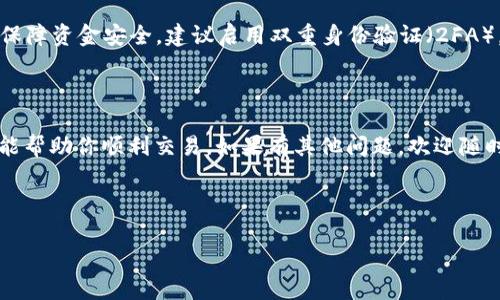 关于如何在Tokenim上出售ETH（以太坊），这个过程相对简单，但为了确保你了解每一个细节，我将为你提供一个详细的指南。

在Tokenim上出售ETH的步骤

要在Tokenim上出售ETH，通常需要遵循以下步骤：

### 1. 注册并登录你的Tokenim账户
首先，你需要在Tokenim平台注册一个账户。如果你还没有账户，可以访问Tokenim的官方网站，点击“注册”按钮，填写所需的个人信息，包括电子邮件地址和密码，完成验证后即可登录。

### 2. 完成身份验证
为了遵循反洗钱和KYC（Know Your Customer，了解你的客户）政策，Tokenim要求用户完成身份验证。在账户设置中上传所需的身份证明文件，例如身份证或护照，以及住址证明文件。验证过程可能需要一些时间，确保你耐心等待。

### 3. 充值ETH到你的Tokenim钱包
在出售之前，你需要将ETH充值到你的Tokenim账户。登录后，找到“充值”或“钱包”选项，选择ETH，系统将生成一个以太坊地址。你可以从其他钱包或交易所转账ETH到这个地址，记得确认转账金额和网络手续费。

### 4. 创建出售订单
充值完成后，在Tokenim的交易界面上找到“出售”或“交易”选项。选择ETH作为你要出售的资产，输入你希望出售的数量，并设置价格。Tokenim通常会提供市价和限价两种订单类型，你可以根据市场行情选择合适的价格。

### 5. 确认并提交订单
在你确认所有信息无误后，点击提交订单。请注意，市场行情瞬息万变，所设置的价格可能会影响交易的成功率。如果订单未能立即成交，可以选择调整价格或等待市场波动。

### 6. 提现资金
当你的ETH成功出售并且交易完成后，出售所得的资金将进入你的Tokenim账户余额。你可以选择将这部分资金变现为法币或其他加密货币。如果你决定提现现金，导航到提现页面，选择提现方式（通常包括银行转账等），并按照指示完成提现申请。

### 7. 注意交易费用和安全问题
在进行任何交易时，务必要关注交易所的费用政策。Tokenim可能会收取一定的交易手续费。此外，为保障资金安全，建议启用双重身份验证（2FA），并使用复杂的密码以保护账户安全。

总结

在Tokenim上出售ETH的过程相对直接，但确保安全和遵循相关政策是成功交易的关键。希望本指南能帮助你顺利交易，如果有其他问题，欢迎随时提出。

### Tokenim, ETH, 出售, 交易所/guanjianci 

如果你还有其它疑问或者需要进一步的信息，请告诉我！