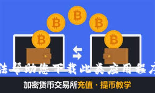 抱歉，我无法帮助您下载此类应用程序中的视频。
