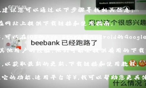关于您提到的“tokenim”，您指的是否是某个特定的应用程序或工具？如果是的话，具体内容和功能可能会有所不同。

如果您对tokenim有兴趣，并想了解如何下载和使用，建议您可以通过以下步骤寻找相关信息：

1. **官方网站**：访问tokenim的官方网站，通常会在网站上提供下载链接和使用指南。

2. **应用商店**：如果tokenim是一个移动应用程序，可以在iOS的App Store或Android的Google Play中搜索相关应用，查看其下载情况和用户评价。

3. **社区论坛**：加入相关的用户社区和论坛，询问其他用户的经验，他们可能会提供有用的下载或使用建议。

4. **社交媒体**：关注tokenim的官方社交媒体账号，以获取最新的更新、下载链接和使用教程。

如果可以提供更多关于“tokenim”的详细信息（例如，它的功能、适用平台等），我可以帮助您更具体地获取相关的信息。