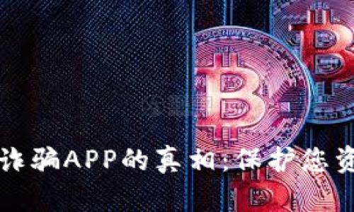揭开加密货币诈骗APP的真相：保护您资产的重要指南