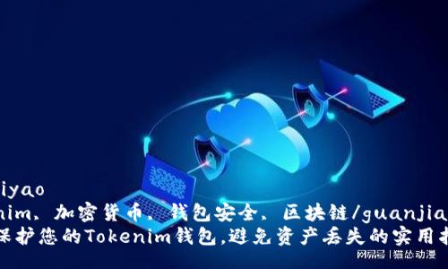 iyao/iyao  
Tokenim, 加密货币, 钱包安全, 区块链/guanjianci  
如何保护您的Tokenim钱包，避免资产丢失的实用指南