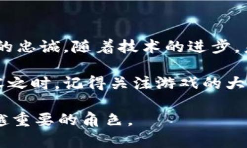    解锁Token.tokenim钱包中的游戏世界：全面解析游戏大小及其影响因素  / 

 guanjianci  Token.tokenim, 游戏大小, 钱包功能, 加密货币  /guanjianci 

了解Token.tokenim钱包的游戏功能
在数字货币迅猛发展的今天，Token.tokenim钱包以其便捷的功能和用户友好的界面，逐渐成为许多用户的首选。除了基本的存储和交易功能，Token.tokenim钱包还承载着多种丰富的游戏内容，吸引了大量玩家的关注。

那么，Token.tokenim钱包中的游戏究竟有多大？其大小从多个维度影响用户的体验，从而在玩乐和性能之间建立起微妙的平衡。

游戏大小的定义与影响因素
首先，游戏的“大小”不仅仅指其在存储空间中所占的容量。游戏的大小关系到它的复杂性、画质、音效以及多维度内容的丰富程度。通常，游戏的大小可以用以下几个方面来具体表述：

1. **文件大小**：这是用户最直接感受到的，也是最容易被关注的参数。包括游戏的主程序、图形、音效以及数据文件等。一般来说，文件越大，加载的时间可能会相对较长，但不一定意味着游戏质量更高。

2. **资源占用**：除了实际的存储空间，游戏运行时会占用设备的内存和处理能力。对硬件智能手机或电脑性能有高要求的游戏，往往会让用户在性能不佳的设备上难以流畅体验。

3. **内容深度**：有的游戏即便文件不大，却因其丰富的剧情和多样的玩法，给用户带来的沉浸感和复玩价值是巨大的。

Token.tokenim钱包游戏的具体例子
让我们通过几个具体的例子来更深入地理解Token.tokenim钱包中游戏的大小影响。以一款流行的角色扮演游戏（RPG）为例，其文件大小可能在500MB到2GB之间，而这取决于游戏中的图形、声效以及故事情节的复杂程度。

在Token.tokenim钱包中，某个独立开发的游戏可能体积约为300MB，这样的游戏通常具有较为简单的图形设计和有限的决策路径，适合快速消磨时间。而另一款较大的游戏，如一款多维度的策略游戏，大小达到1GB，意味着更高的图形精细度和更丰富的游戏内容。这种类型的游戏通常需要更强的设备支持，并带来更深层次的游戏体验。

如何游戏大小与性能
为了能让更多用户享受到更优质的游戏体验，Token.tokenim钱包不断探索如何在保证游戏内容丰富性的同时，游戏的大小和性能。以下几点是值得关注的:

1. **数据压缩技术**：现代游戏开发者越来越多地使用数据压缩技术。这意味着游戏在储存时，通过算法减少文件的占用。例如，使用音频压缩和图形手段，可以有效降低文件大小，同时保证游戏体验的质量。

2. **云游戏**：借助云计算，Token.tokenim钱包有望实现不下载游戏，即可畅玩游戏。这种方式让用户只需关注自己的连接速度和稳定性，游戏本身的庞大资源和数据则在云端处理，极大程度上减轻了设备的负担。

3. **定期更新与维护**：开发者通过定期的更新来游戏性能。当用户反馈一些游戏卡顿或其他问题时，开发者能够快速修复，并在更新中涵盖新的策略。这一方面提升了用户满意度，另一方面也为游戏的长久性提供了保障。

用户的选择与体验分享
用户体验是数字技术成功的关键，因此Token.tokenim钱包中游戏的选择也与用户的个性化偏好紧密相关。近年来，许多玩家倾向于寻找那些能够与他们的生活方式与兴趣相匹配的游戏。这就产生了各种形式的社交化、竞技性或轻松闲暇的游戏。

许多用户反馈，新兴的社交类游戏吸引了他们的眼球，因为这类游戏不仅能让人放松，并且能够与朋友一起分享游戏乐趣。而这些游戏一般体积较小，且用户游戏时间相对连贯，适合忙碌生活中的“碎片时间”；反而一些大型 RPG 游戏往往需要用户投入数小时甚至更多的时间，以及较强的设备性能，虽然游戏体验极佳，但对于时间有限的用户来说难免不是一种负担。

总结：游戏大小的重要性
综上所述，Token.tokenim钱包中的游戏大小不仅影响了游戏的下载与运行，也对用户的整体体验产生了深远影响。了解并游戏大小，有助于开发者吸引用户，并保持玩家的忠诚。随着技术的进步，未来游戏的体验将更加细腻，玩家的选择将愈加多样化，Token.tokenim钱包的游戏世界必将更加繁荣。

玩家们可以根据自己的需求与设备特性，选择合适的游戏。对于用户而言，享受游戏的乐趣远比文件大小本身更为重要。在去探索Token.tokenim钱包丰富多彩的游戏内容之时，记得关注游戏的大小，提升游戏的整体体验。

最后，游戏是一种文化的展现，游戏大小与玩家的关系越发紧密，游戏的未来，将由每一个玩家的经历、分享与故事书写而成。无疑，Token.tokenim钱包在其中扮演着越来越重要的角色。