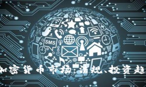 2023年英国加密货币市场：法规、投资趋势与未来展望