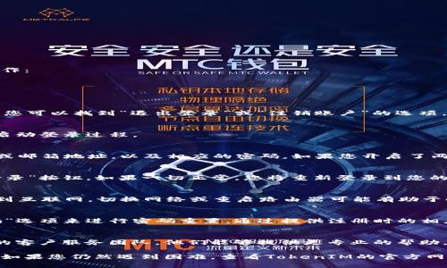 要重新登录TokenIM，您可以按照以下步骤操作：

1. **打开TokenIM应用程序**：
   确保您已安装TokenIM应用并打开它。

2. **退出当前账户**：
   在应用主界面，通常在设置或个人中心中，您可以找到“退出登录”或“注销账户”的选项，点击它退出当前账户。

3. **选择重新登录**：
   主页通常会有“登录”按钮，选择该按钮以启动登录过程。

4. **输入账户信息**：
   在登陆界面，您需要输入自己的手机号码或邮箱地址，以及相应的密码。如果您开启了两步验证，请按提示输入验证码。

5. **完成登录**：
   检查您输入的信息是否正确，然后点击“登录”按钮。如果一切正常，您将重新登录到您的TokenIM账户。

6. **检查网络连接**：
   如果登录遇到问题，请确保您的设备连接到互联网，切换网络或重启路由器可能有助于解决连接问题。

7. **找回密码**：
   如果您忘记了密码，您可以通过“忘记密码”选项来进行密码重置，通过提供注册时的相应信息来找回账户。

8. **联系客服**：
   如果您仍然无法登录，建议联系TokenIM的客户服务团队，他们能够提供更专业的帮助。

这些步骤应能帮助您重新登录TokenIM应用。如果您仍然遇到困难，查看TokenIM的官方网站或社交媒体页面可能会有更多的帮助信息。