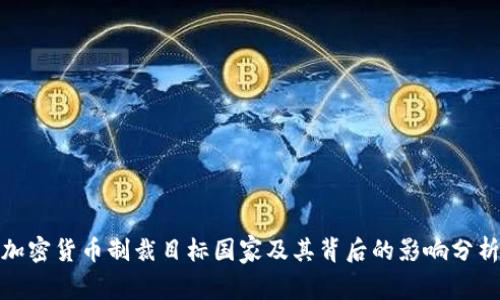 加密货币制裁目标国家及其背后的影响分析