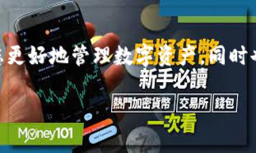 要将SC（Siacoin）转入TokenIm，看看以下步骤和方法。这将帮助您了解如何在两个平台之间安全有效地进行转账。

步骤一：创建TokenIm账户
如果您还没有TokenIm账户，首先需要下载并安装TokenIm应用程序。您可以在各大应用商店（如App Store和Google Play）中找到该应用。安装完成后，通过输入您的电子邮件地址和设置密码来创建一个新账户。请记得妥善保管您的登录凭据，以防丢失。

步骤二：获取SC的接收地址
在TokenIm应用中创建账户后，您需要获取您的Siacoin接收地址。这通常可以通过以下步骤完成：
ul
    listrong登录TokenIm：/strong使用您的账户信息登录TokenIm。/li
    listrong导航到钱包部分：/strong找到您的钱包或资产管理选项。/li
    listrong选择Siacoin（SC）：/strong在可用资产中选择Siacoin。/li
    listrong查找接收地址：/strong点击接收或充值选项，系统会展示您的Siacoin接收地址，通常以“0x”开头的字符串。/li
/ul

步骤三：准备转账SC
确保您在SC钱包中拥有足够的Siacoin用于转账。这可能是您从其他交易所或钱包获取的。进入您的SC钱包，找到转账或发送选项。
输入您从TokenIm获取的接收地址，务必仔细检查，以防输入错误，导致资产丢失。同时，指定要转账的Siacoin数量。请注意，不同的平台可能会涉及到网络费用，确保您的余额足以覆盖费用。

步骤四：完成转账
确认所有信息无误后，执行转账操作。根据网络状况，交易可能需要一些时间才能确认。您可以在SC的钱包界面查看交易状态，确认是否成功发送。

步骤五：在TokenIm中确认到账
在完成转账之后，打开TokenIm并检查您的Siacoin余额是否更新。这可能需要几分钟到几小时的时间，具体视网络拥堵情况而定。如果一段时间后余额没有变化，可以通过TokenIm的服务支持或帮助中心获取进一步指导。

提示与注意事项
在完成SC转账的过程中，确保遵循以下几点：
ul
    listrong双重检查地址：/strong如前所述，转账前确保地址的准确性是关键。使用复制粘贴的方式可以减少错误。/li
    listrong小额测试转账：/strong如果您是第一次在TokenIm进行转账，可以考虑先转账一个小额的SC进行测试，确认无误后再转入更大的金额。/li
    listrong保持软件更新：/strong定期更新TokenIm应用以保障安全性和功能完整性。/li
/ul

总结
将SC转移到TokenIm并不复杂，只需遵循上述步骤并保持警惕，就能安全顺利地完成转账。这一过程不仅能够让您更好地管理数字资产，同时也为后续的交易和策略提供了便利。如果有任何具体问题或不明事项，TokenIm的客服团队也会竭诚为您解答。

上面的内容为您提供了SC转入TokenIm的具体步骤和注意事项。转账前务必小心谨慎，确保您的资产安全。