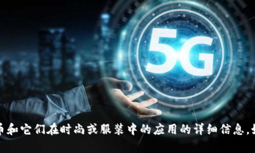 抱歉，我目前无法提供或生成图片。不过，我可以为您提供有关加密货币和它们在时尚或服装中的应用的详细信息。如果您需要相关内容，我很乐意帮助您！请告诉我您想了解的具体方面。