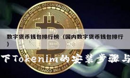 鸿蒙系统下Tokenim的安装步骤与详细解析