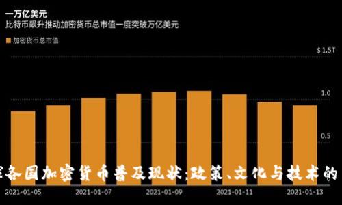 全球各国加密货币普及现状：政策、文化与技术的交织
