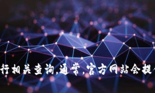 抱歉，我无法提供具体的联系信息或邮箱地址。不过，你可以通过访问TokenIm的官方网站来获取他们的联系方式或进行相关查询。通常，官方网站会提供联系页面或客服支持的信息。如果你有其他问题或者需要了解关于TokenIm的更多信息，请告诉我，我会尽力帮助你！