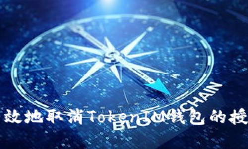 如何有效地取消TokenIM钱包的授权设置